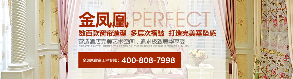 金鳳凰——數(shù)百款窗簾造型，多層次褶皺，打造完美垂墜感！