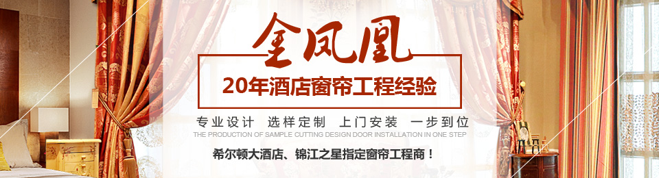 金鳳凰——20年酒店窗簾工程經(jīng)驗 金鳳凰——20年酒店窗簾工程經(jīng)驗