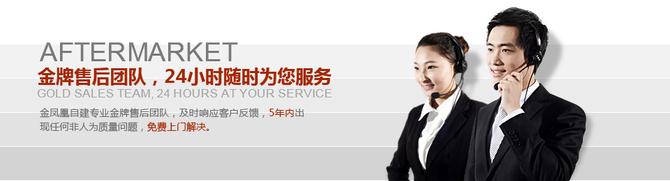金牌售后團(tuán)隊(duì)，24小時(shí)隨時(shí)為您服務(wù)